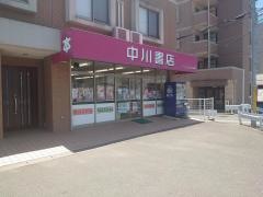 中川書店