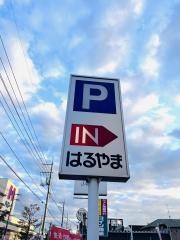 はるやま尾道店