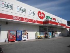レデイ薬局国府店