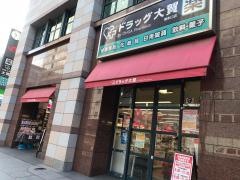 ドラッグ大賀博多口店