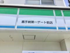 ファミリーマート　嘉手納第一ゲート前店