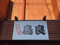 鳥良野毛店