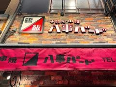 鶏飯八事バード