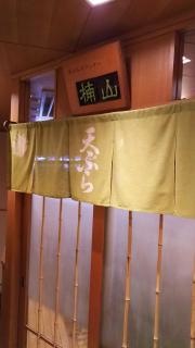 天ぷらカウンター楠山
