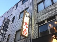 居酒屋大吉