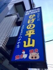 ひげの平山