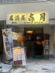 喜月