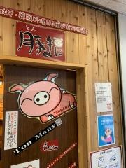 豚まに