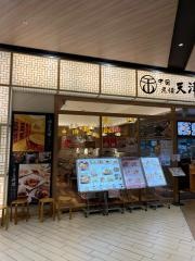 中国老舗・天津飯店　コクーンさいたま新都心店