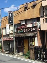 キャンドル山小屋