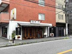 鎌倉ハンバーグ雪ノ茶屋
