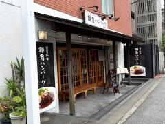 鎌倉ハンバーグ雪ノ茶屋