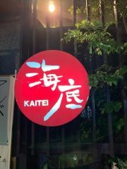 海底