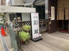 彩蔵
