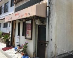 山陽亭鉄板焼
