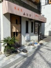 山陽亭鉄板焼