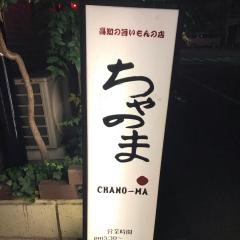 ちゃのま