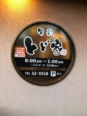 旬彩とど家