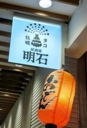 牡蠣タコ居酒屋　明石