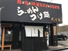 武者麺　根来インター店