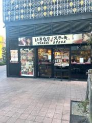 いきなりステーキ　柏店