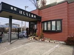 東原はしもと歯科