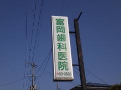 富岡歯科医院