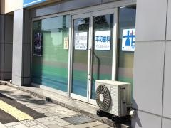 平和歯科クリニック