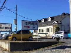 永井歯科医院