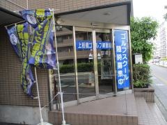 上板橋ゴルフ練習場