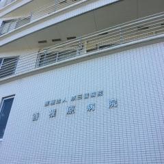 香椎原病院
