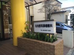 北与野耳鼻咽喉科