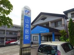 山本医院