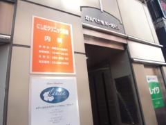 にしだクリニック新橋