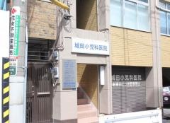 城田小児科医院