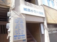城田小児科医院