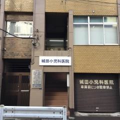 城田小児科医院