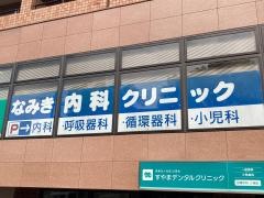 なみき内科クリニック