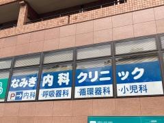 なみき内科クリニック
