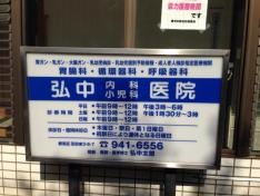弘中内科小児科医院