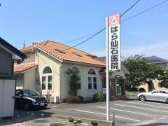 はら仙石耳鼻咽喉科医院