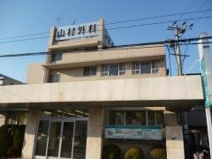 山村外科