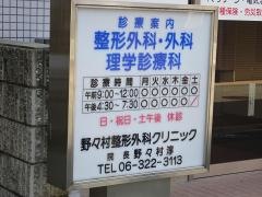 野々村整形外科クリニック