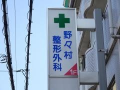 野々村整形外科クリニック
