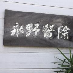 永野医院