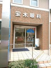 安木眼科