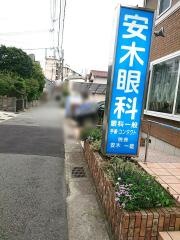 安木眼科