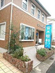 安木眼科