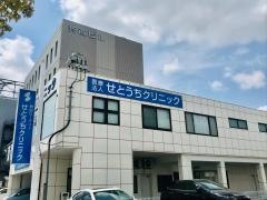 せとうちクリニック