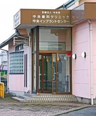 中央歯科クリニック